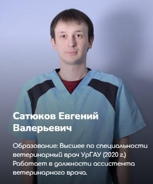 Сатюков Евгений Валерьевич