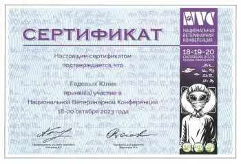 Сертификат сотрудника Годовых Ю.И.