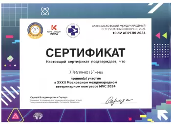 Сертификат сотрудника Жиленко И.А.