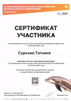 Сертификат сотрудника Суркова Т.Г.