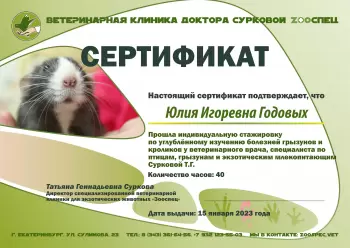 Сертификат сотрудника Годовых Ю.И.