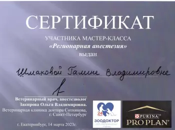 Сертификат сотрудника Шмакова Г.В.