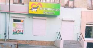 Фотография Ветеринарный кабинет 0